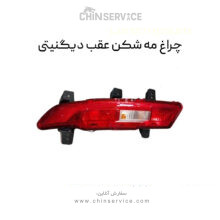 چراغ مه شکن عقب دیگنیتی