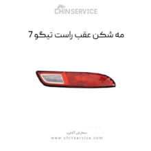 چراغ مه شکن عقب راست  تیگو ۷