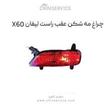 چراغ مه شکن عقب راست لیفان X60