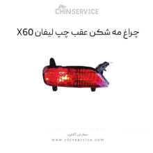 چراغ مه شکن عقب چپ لیفان X60