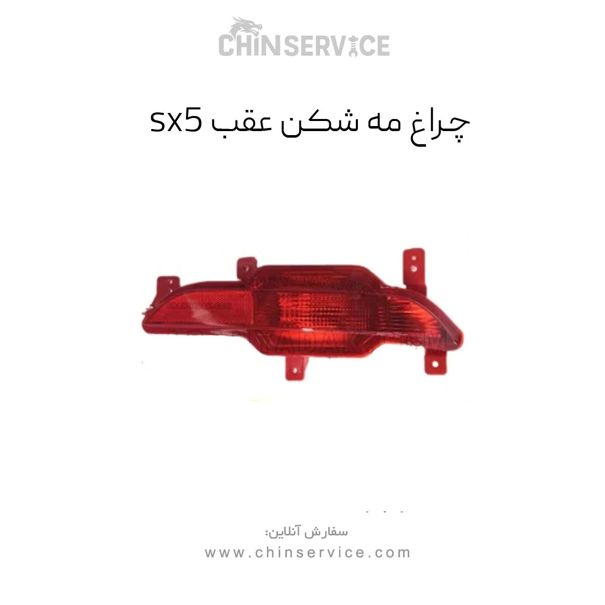 چراغ مه شکن عقب SX5