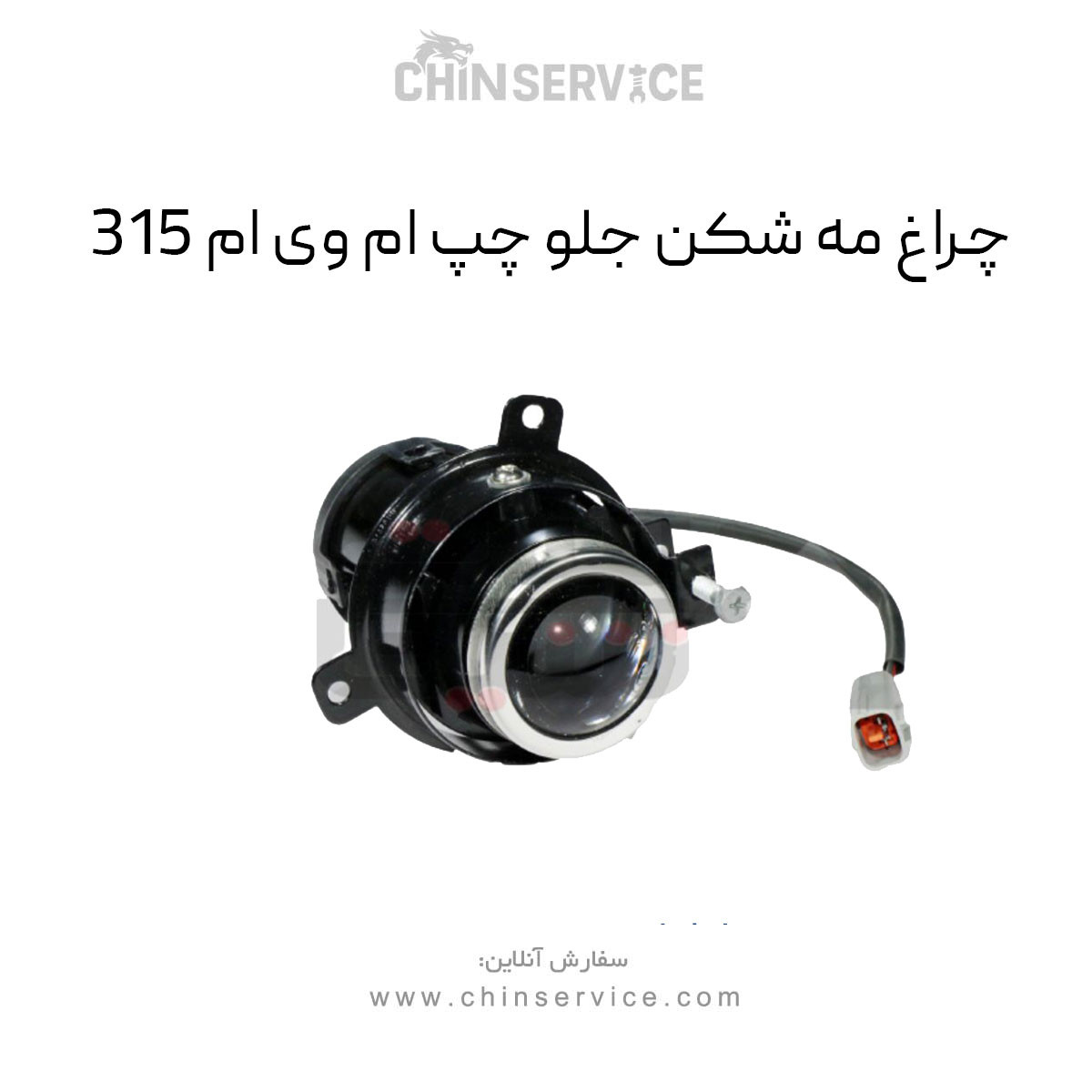 چراغ پروژکتور جلو چپ ام وی ام ۳۱۵قدیم