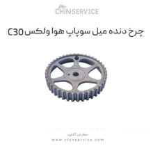 چرخ دنده میل سوپاپ هوا گریت وال ولکس C30