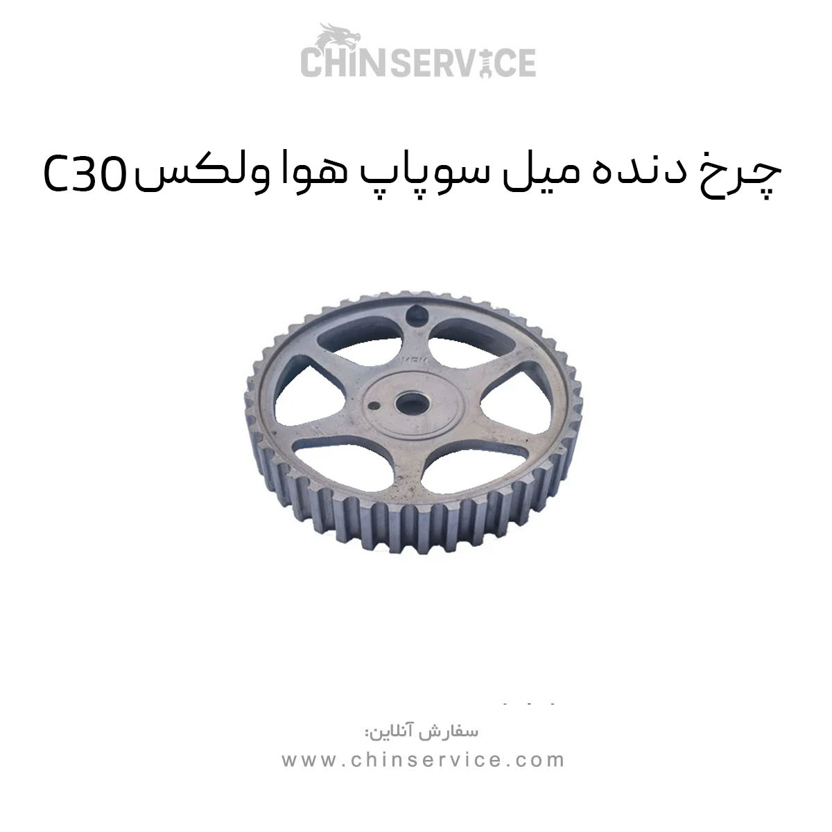 چرخ دنده میل سوپاپ هوا گریت وال ولکس C30