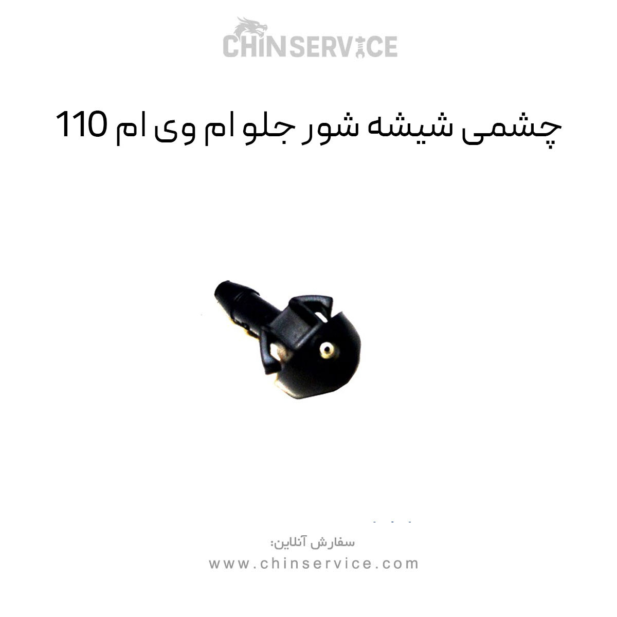 چشمی شیشه شور جلو ام وی ام 110