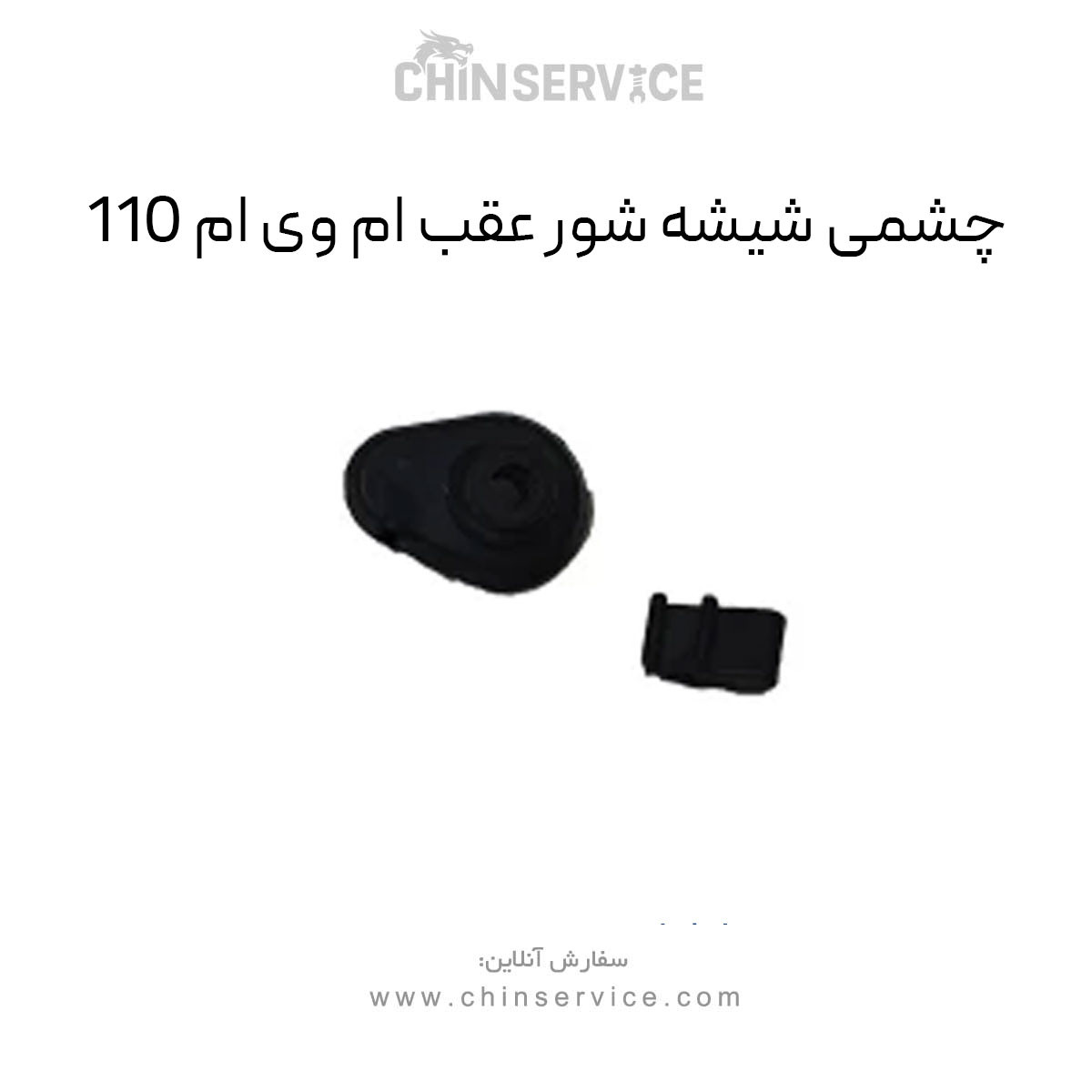 چشمی شیشه شور عقب ام وی ام 110
