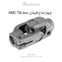 چهار شاخ فرمان جک KMC T8