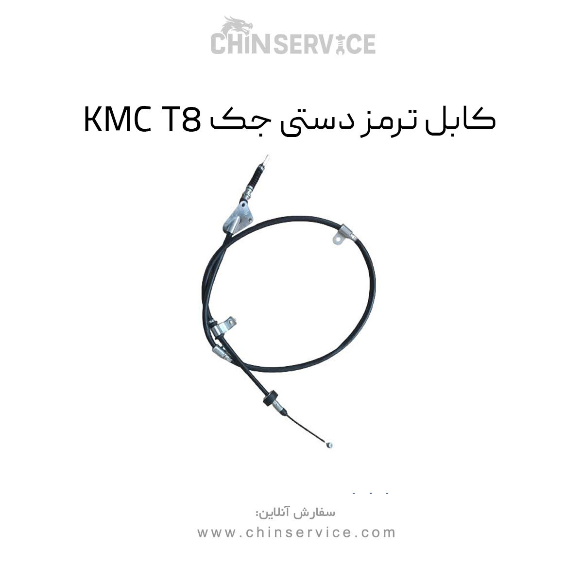 کابل ترمز دستی جک KMC T8