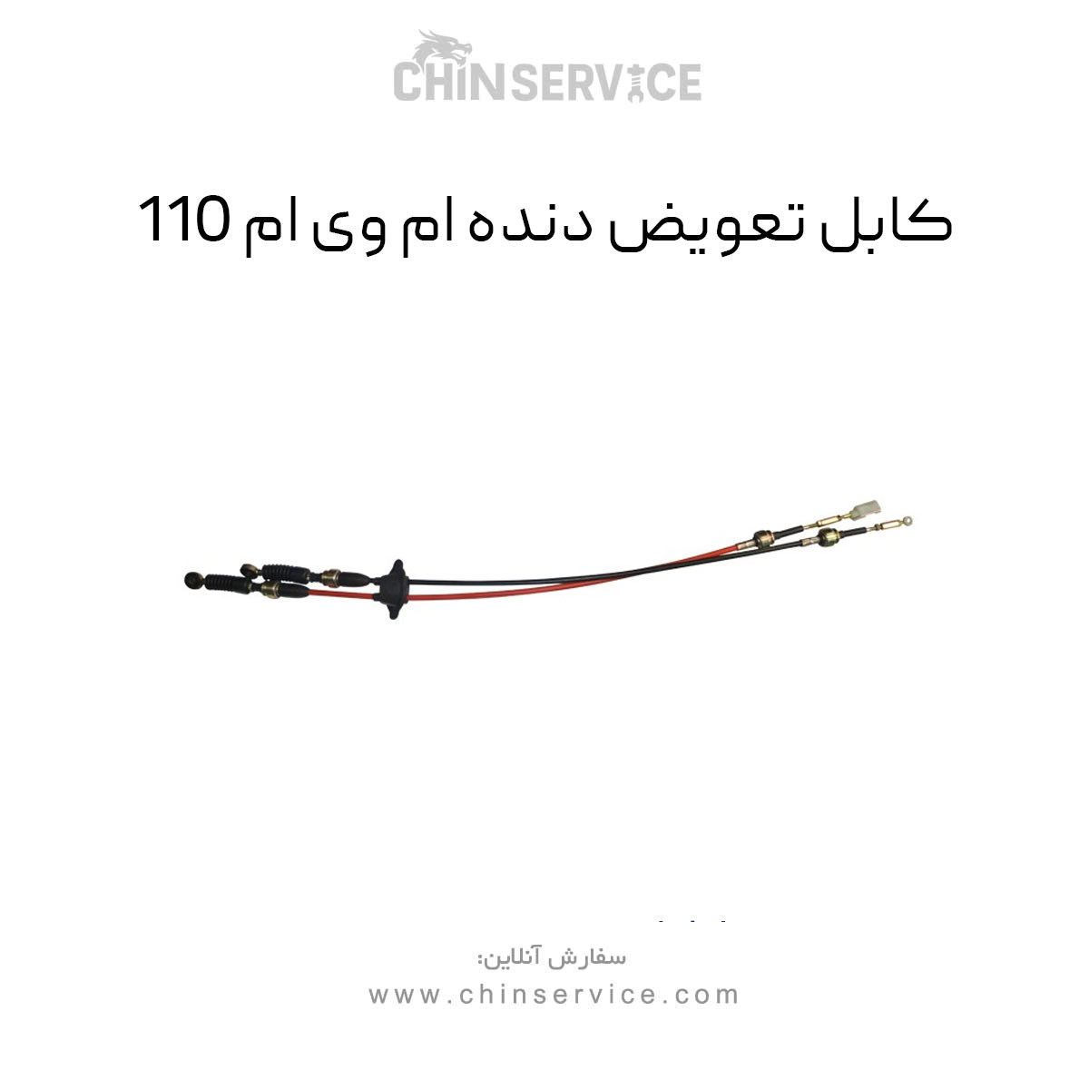 کابل تعویض دنده ام وی ام 110