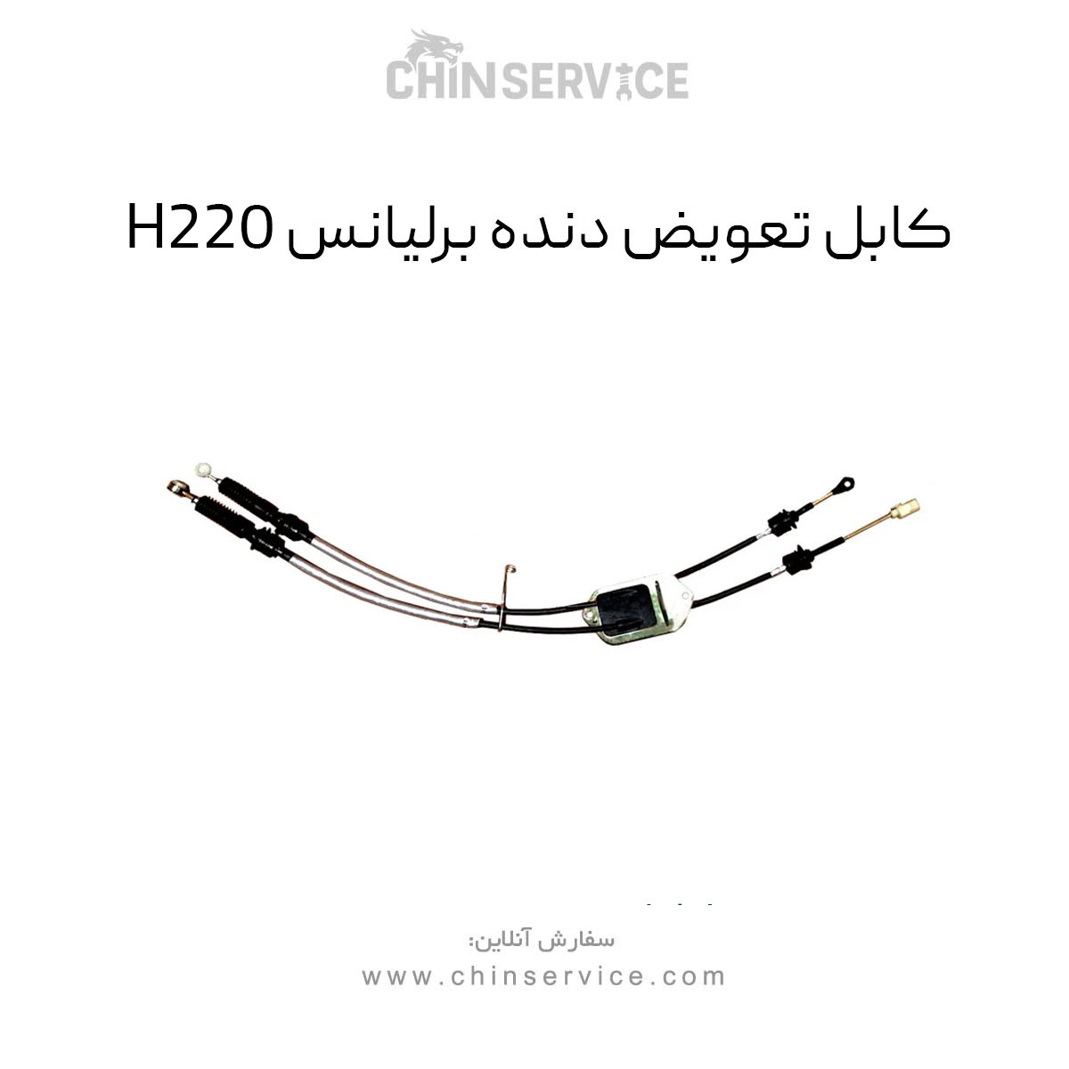 کابل تعویض دنده برلیانس H220