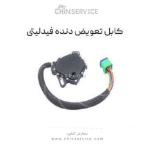 کابل تعویض دنده فیدلیتی