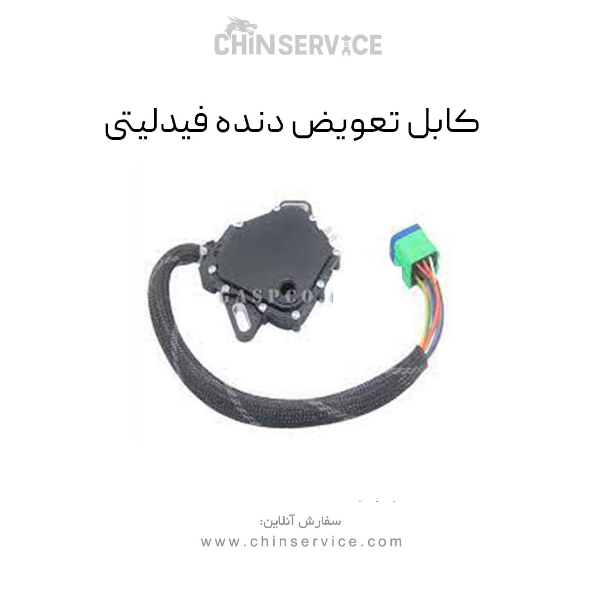 کابل تعویض دنده فیدلیتی