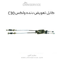 کابل تعویض دنده گریت وال ولکس C30