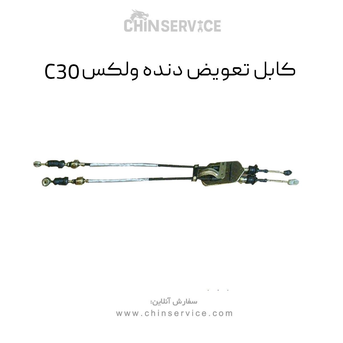 کابل تعویض دنده گریت وال ولکس C30 کابل تعویض دنده گریت وال ولکس C30
