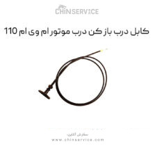 کابل درب باز کن درب موتور ام وی ام 110