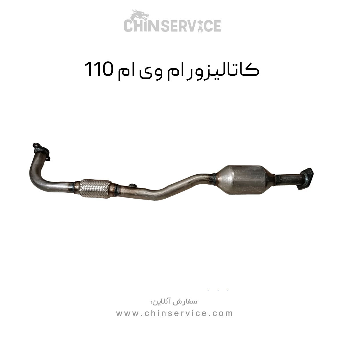 کاتالیزور ام وی ام 110