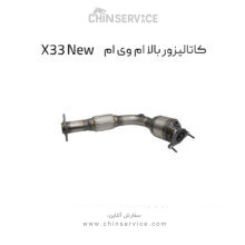 کاتالیزور بالا ام وی ام X33 New