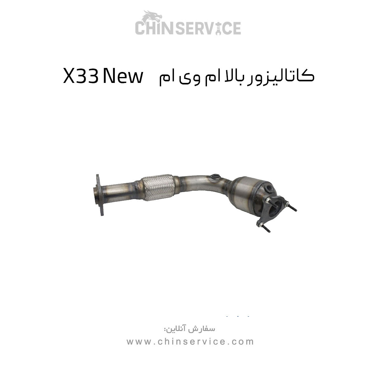 کاتالیزور بالا ام وی ام X33 New