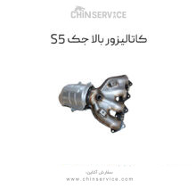 کاتالیزور بالا جک s5