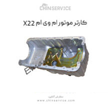 کارتر موتور ام وی ام X22