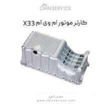 کارتر موتور ام وی ام X33