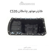 کارتر موتور چانگان CS35