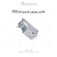 کارتل موتور ام وی ام 550