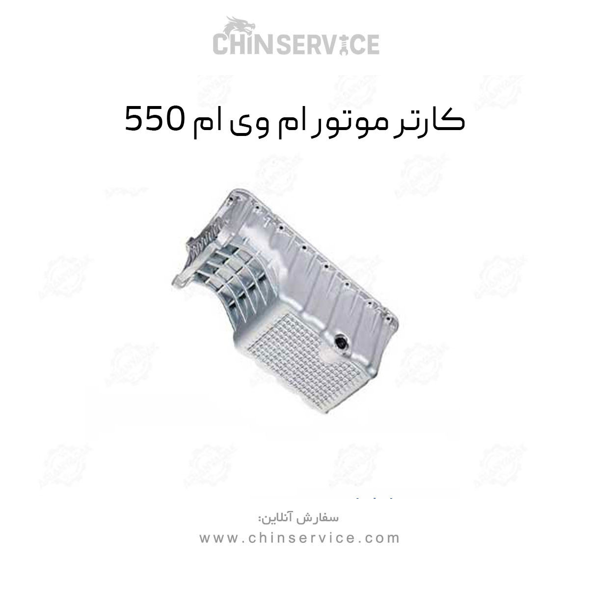 کارتل موتور ام وی ام 550