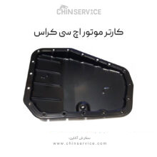 کارتل موتور اچ سی کراس