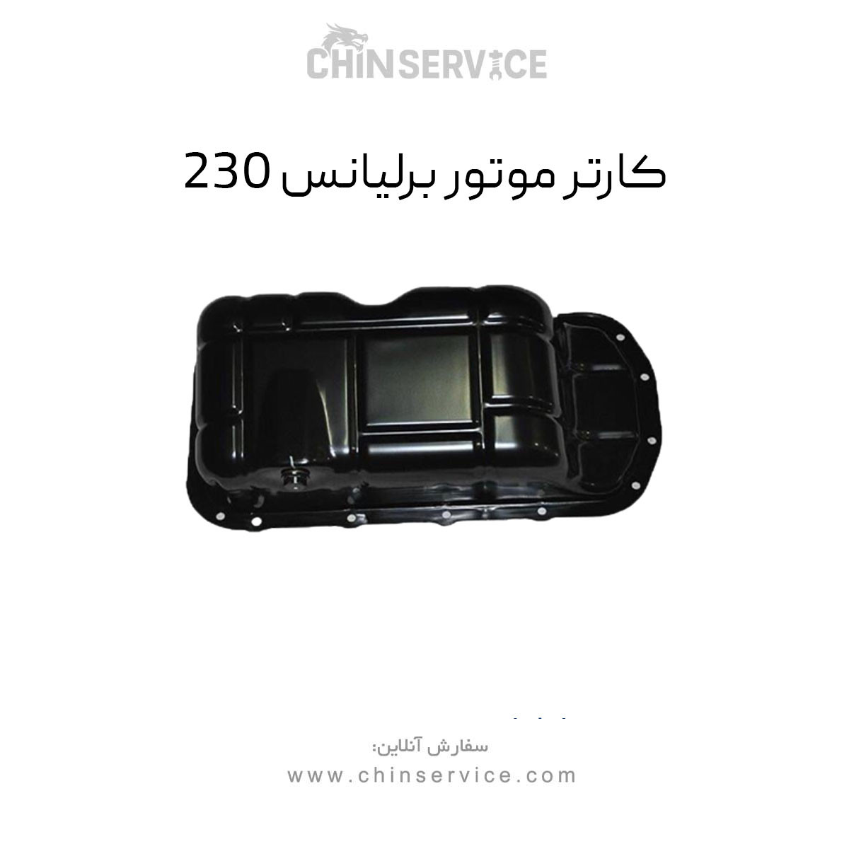 کارتل موتور برلیانس 230