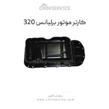 کارتل موتور برلیانس 320