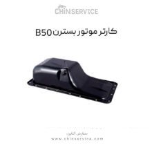 کارتل موتور بسترن B50