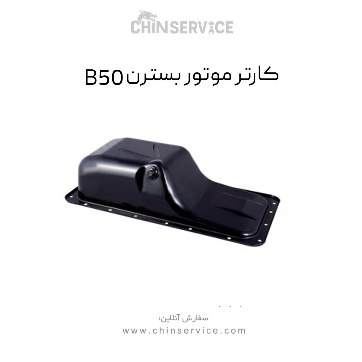 کارتل موتور بسترن B50 کارتل موتور بسترن B50