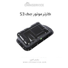 کارتل موتور جک S3