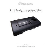 کارتل موتور جیلی امگرند 7