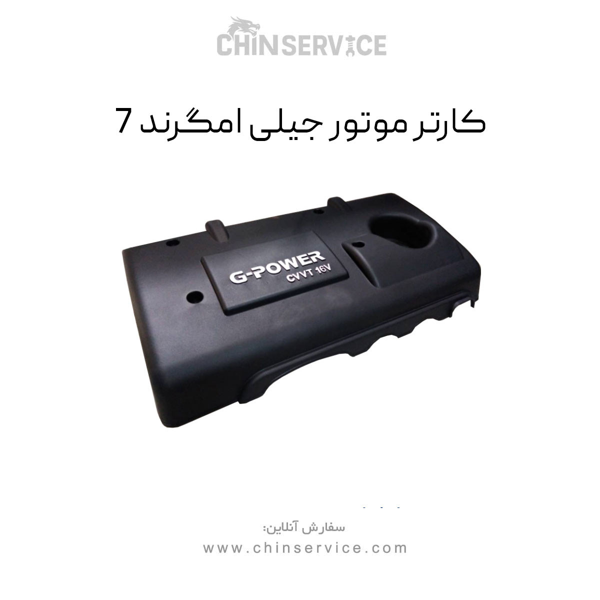 کارتل موتور جیلی امگرند 7 کارتل موتور جیلی امگرند 7