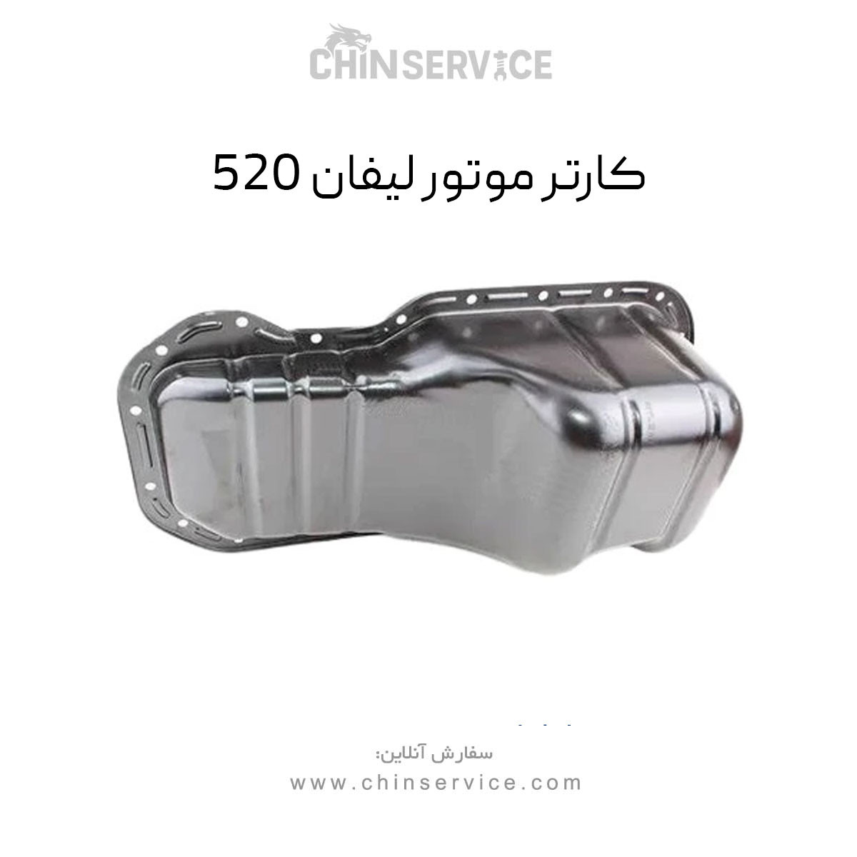 کارتل موتور لیفان 520