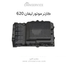 کارتل موتور لیفان 620