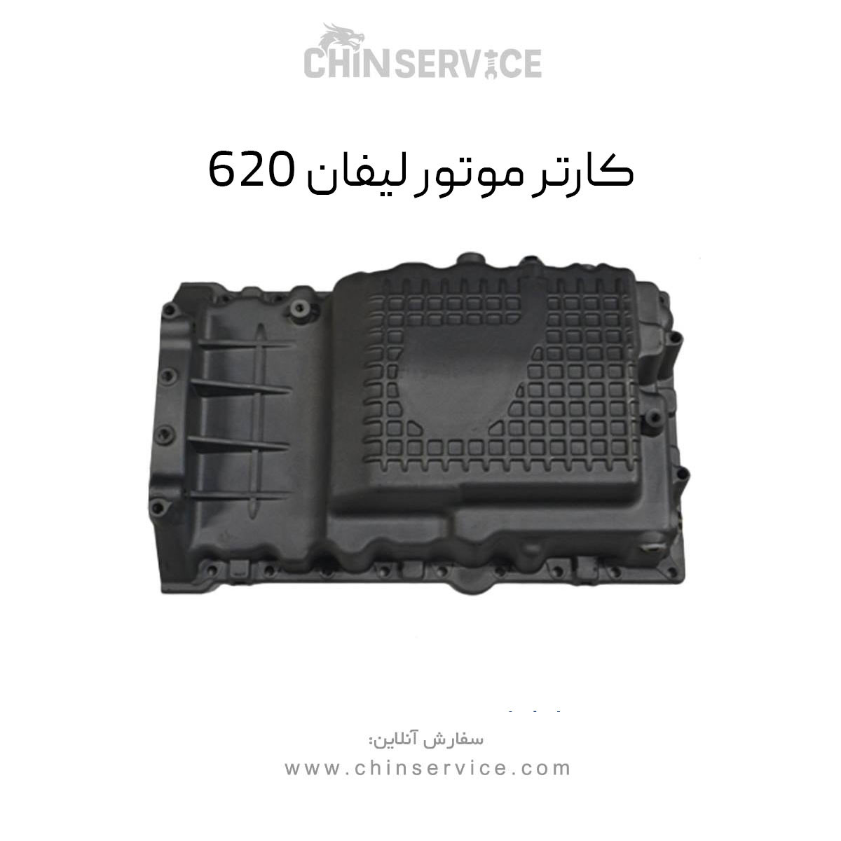 کارتل موتور لیفان 620 کارتل موتور لیفان 620