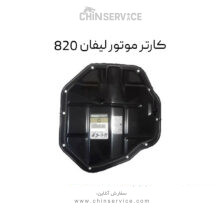 کارتل موتور لیفان 820