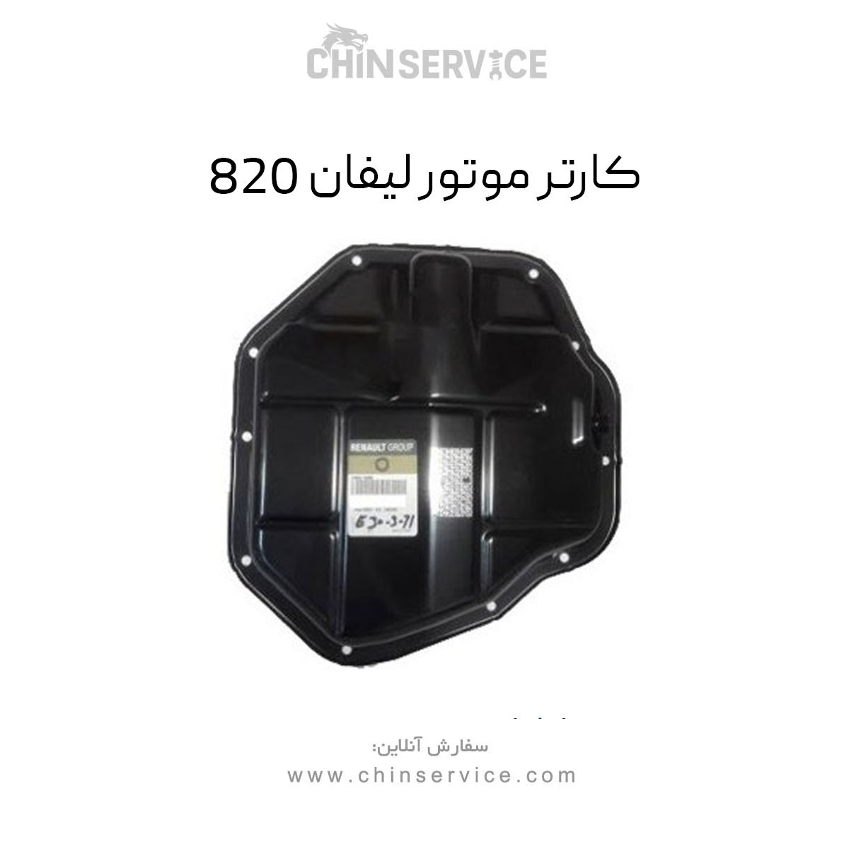 کارتل موتور لیفان 820 کارتل موتور لیفان 820
