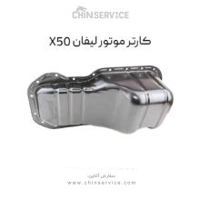 کارتل موتور لیفان X50