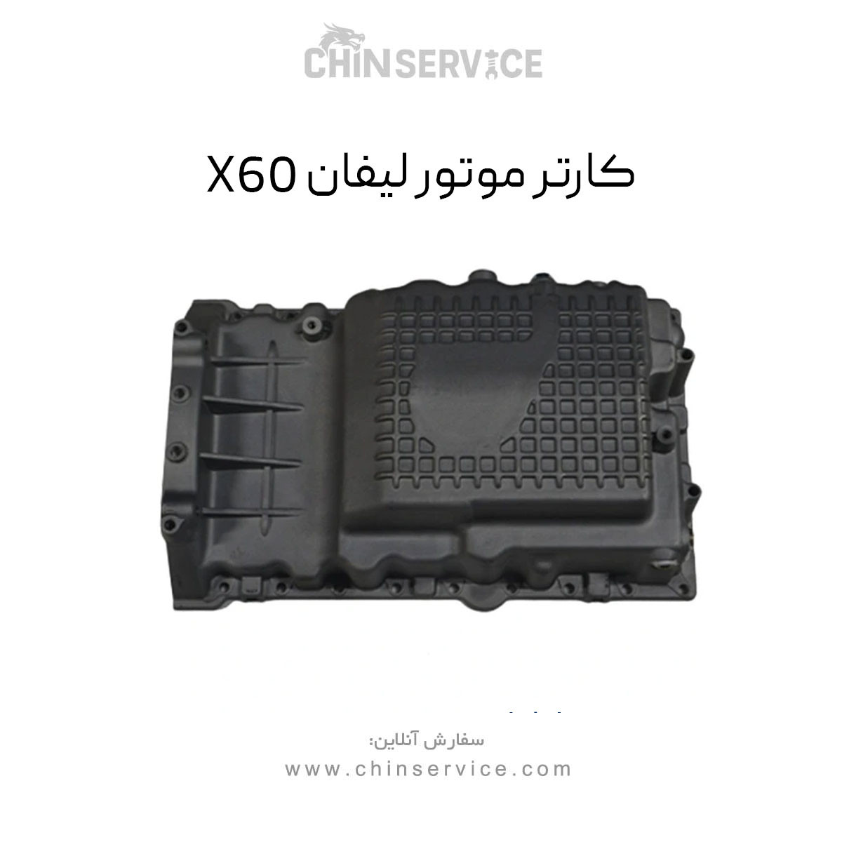 کارتل موتور لیفان X60
