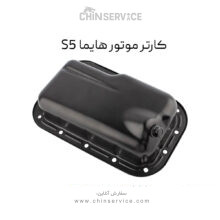 کارتل موتور هایما S5
