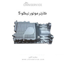 کارتل موتور چری تیگو 5