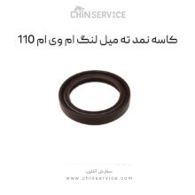 کاسه نمد ته میل لنگ ام وی ام 110