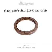 کاسه نمد ته میل لنگ گریت وال ولکس C30