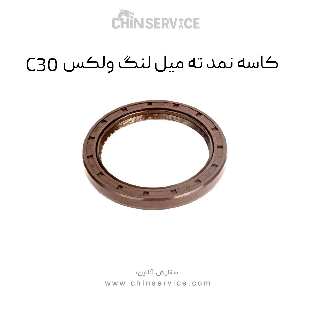 کاسه نمد ته میل لنگ گریت وال ولکس C30 کاسه نمد ته میل لنگ گریت وال ولکس C30