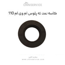 کاسه نمد ته پلوس ام وی ام 110