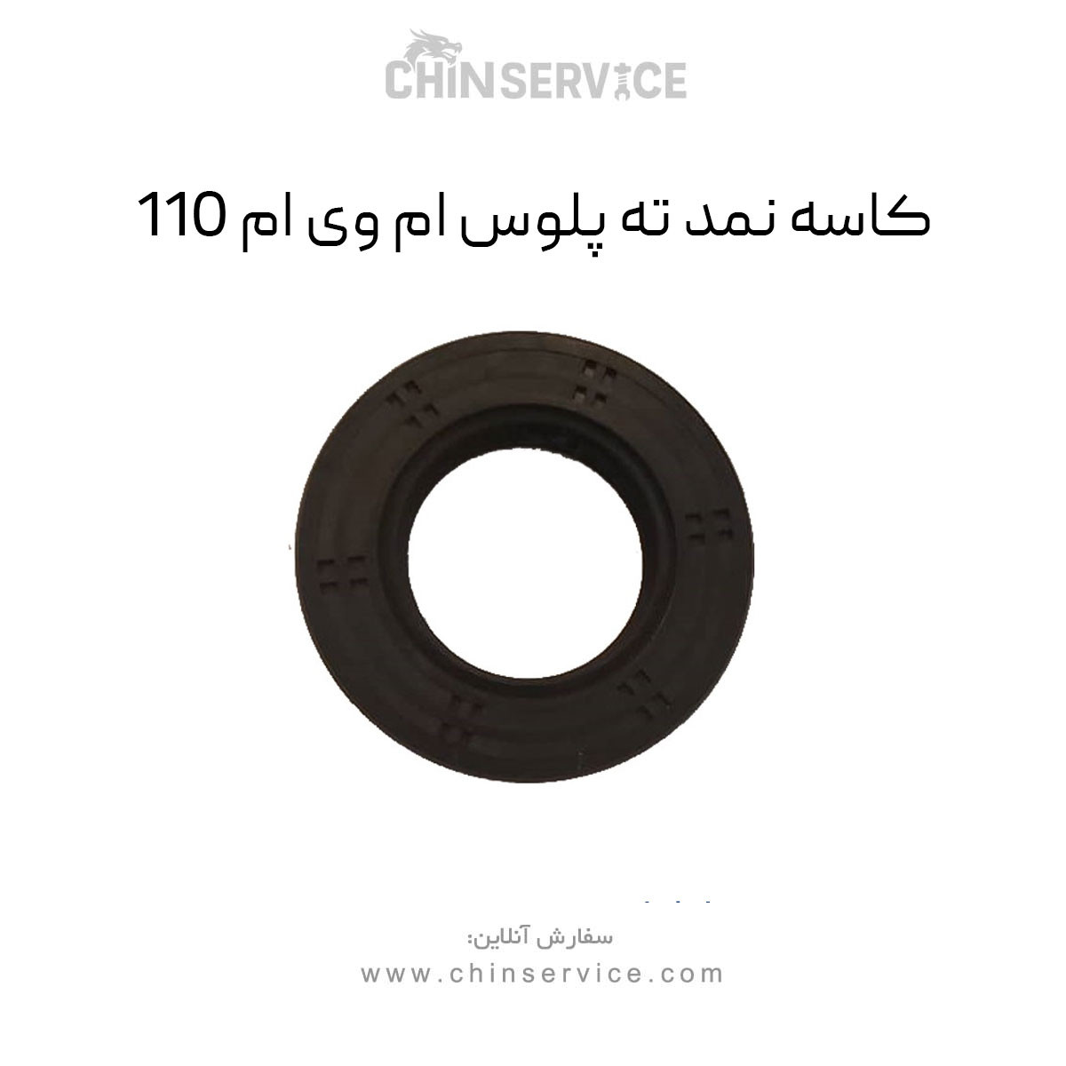 کاسه نمد ته پلوس ام وی ام 110 کاسه نمد ته پلوس ام وی ام 110